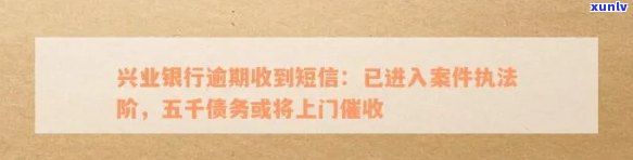 兴业银行逾期15天说要走下一步流程，兴业银行逾期15天：表示将进入下一步解决流程