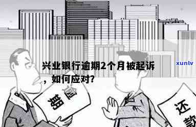 兴业逾期被起诉：解决  及应对策略