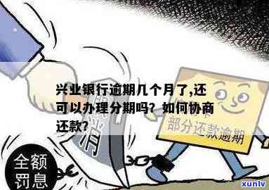 兴业逾期协商结果上海-兴业银行逾期协商