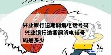 曲靖兴业银行逾期解决  号码及营业时间表查询