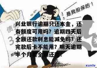 兴业银行逾期四天后全额还款，利息能否减免？