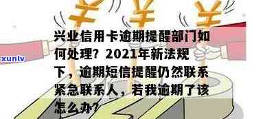 兴业银行逾期短信提醒怎么还打联系人，怎样解决兴业银行逾期？—— 解析短信提醒和联系人通知