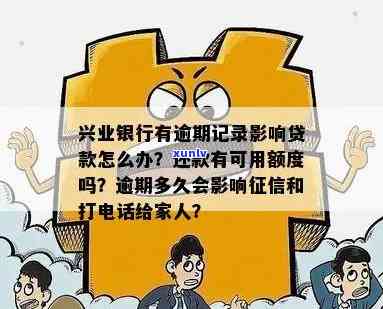 兴业银行有逾期记录作用贷款？多久会上、收费？逾期多久会通知家人？