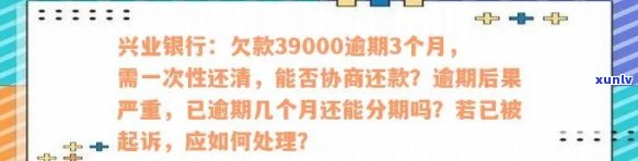 兴业银行逾期不能分期？欠款39000逾期3个月，还能协商还款吗？