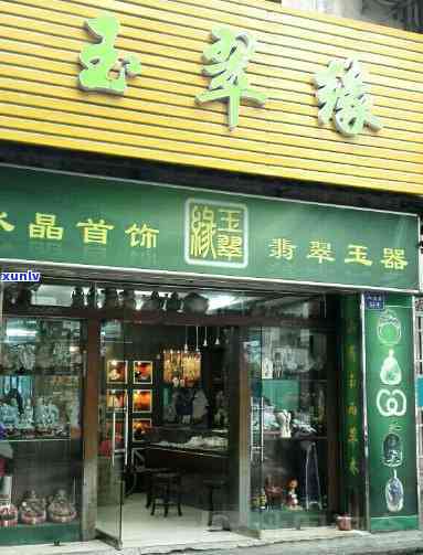 玉心缘翡翠店：广州市玉心缘珠宝 *** 及评价