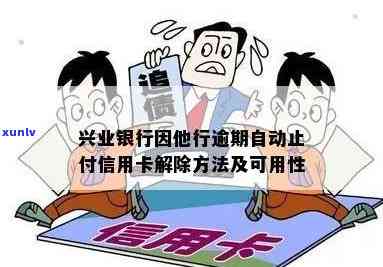 兴业逾期半年止付花旗-兴业银行因他行存在逾期自动止付信用卡