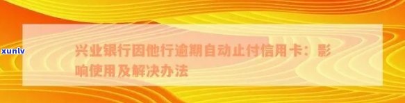 兴业逾期半年止付花旗-兴业银行因他行存在逾期自动止付信用卡