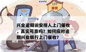 兴业银行逾期实地走访：真的吗？走访流程、短信告知与上门调查实情解析