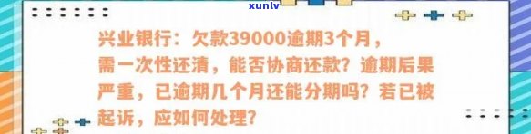 兴业银行逾期协商不能分期？一次性还款是选择！