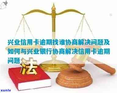 兴业银行逾期协商很难-兴业银行逾期协商很难协商吗