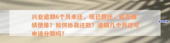 兴业逾期几天协商减免违约金：合法吗？怎样申请？手续费是不是可减免？