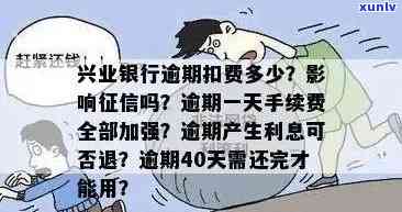 兴业逾期手续费计算  及收费标准全解