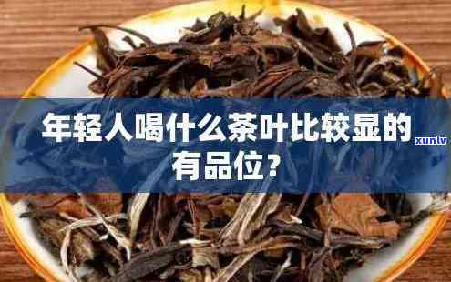 青年人喝什么茶叶好-青年人喝什么茶叶好一点