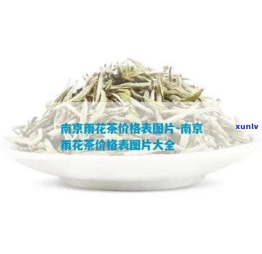 南京雨花石茶叶价格查询，南京雨花石茶叶价格全网搜索，一目了然！