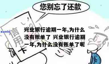 为什么兴业银行逾期现在查账单不存在了，兴业银行逾期：为何现在查账单找不到记录？