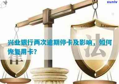 兴业银行因逾期引起销卡后能否再次激活？