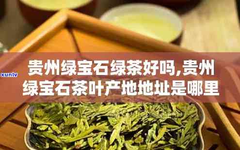 贵州绿宝石茶叶价格查询，贵州绿宝石茶叶价格全解析，一文带你看懂市场行情！