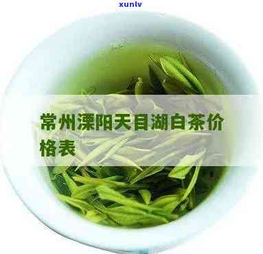 溧阳天目湖茶叶价格-溧阳天目湖茶叶价格表