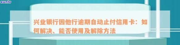 兴业银行逾期怎样取消-兴业银行逾期怎样取消自动扣款