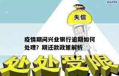 兴业银行逾期还款政策最新：规定、作用及解决方法全解析