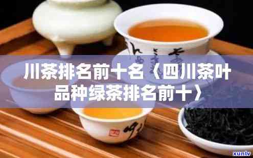 四川的茶叶排行榜，揭晓四川茶叶排行榜，品味茶香无限可能！