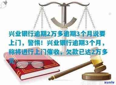 兴业银行逾期多久上门核实，兴业银行：逾期多久会实施上门核实？