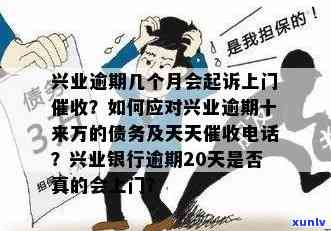 兴业银行逾期多久上门-兴业银行逾期多久上门