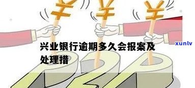 兴业银行逾期报案解决时间，兴业银行逾期：报案解决时间详解