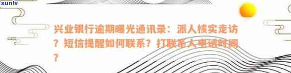 兴业银行逾期多久会安排人走访客户？  、工作单位都会涉及吗？