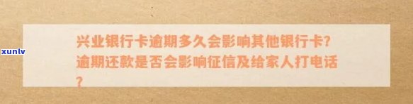 兴业银行逾期多久会上、被列失信？会否封卡及给家人打  ？全解析