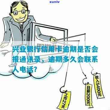 兴业逾期多久打联系人，兴业银行：逾期多久会拨打联系人  ？