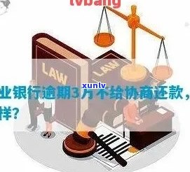 兴业银行分期逾期后还能协商还款吗？详细操作步骤与解决办法