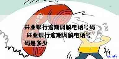 兴业银行逾期提醒  是多少，查询兴业银行逾期提醒  号码