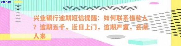 兴业银行逾期短信提醒：怎样解决？是不是还会联系家人？