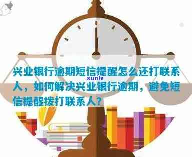 兴业银行逾期短信提醒：怎样解决？是不是还会联系家人？