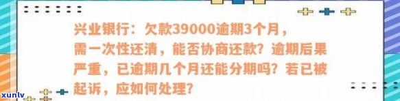 兴业银行逾期协商还款：分期付款需40%，协商后仍有账单，恐遭上门，申请书及具体请求详解