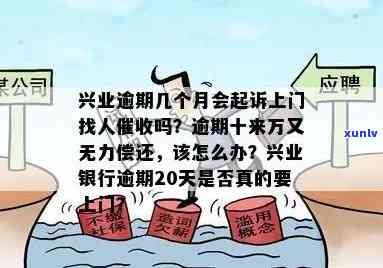 兴业银行逾期上门可以拒绝吗，怎样应对兴业银行逾期上门？是不是可以拒绝？