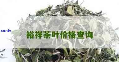 大同裕祥茶叶价格多少？最新报价一览