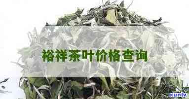 大同裕祥茶叶价格-大同裕祥茶叶价格查询