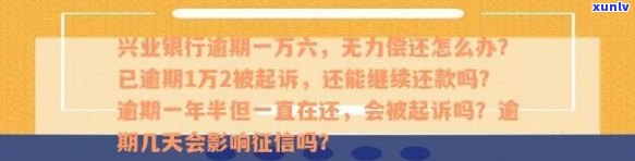 兴业银行逾期本金八千，利息多少？怎样办理还款，无力偿还会怎样？