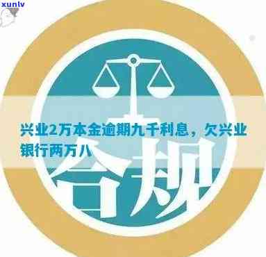 兴业银行逾期本金八千，利息多少？怎样办理还款，无力偿还会怎样？