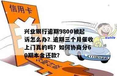 兴业银行逾期本金八千多：会起诉吗？利息多少？有上门风险吗？