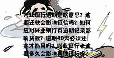 兴业银行逾期次数查询官网：如何查逾期、多久上？有逾期记录影响贷款怎么办？