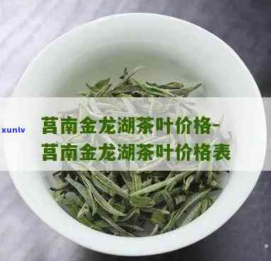 金龙湖茶叶多少钱一斤？品种、价格全揭秘！