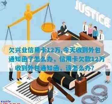 兴业银行逾期外包通知-兴业银行逾期外包通知怎么写