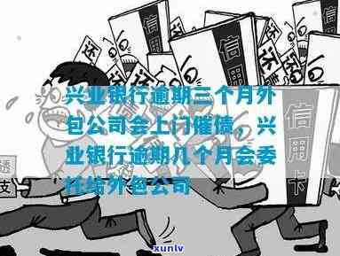 兴业银行逾期外包通知-兴业银行逾期外包通知怎么写