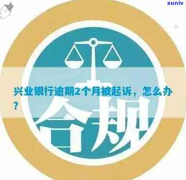 兴业银行逾期被起诉：没钱还怎样解决？法院传票怎样应对？