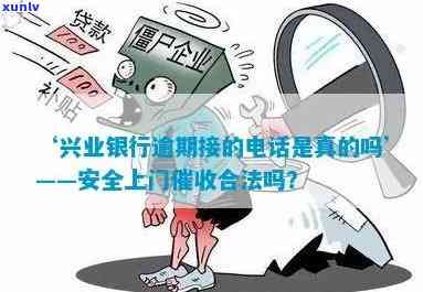 兴业银行逾期  未接怎么办？逾期多久会打联系人  ？上门是不是合法？短信提醒怎样解决？逾期40天，明天将上门。