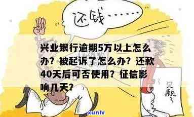 兴业银行逾期：一天会上吗？三个月被起诉了怎么办？多久会被起诉？5天还款有作用吗？会通知家里人吗？从哪天开始算？