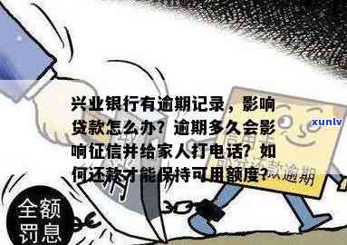 兴业银行逾期：一天会上吗？三个月被起诉了怎么办？多久会被起诉？5天还款有作用吗？会通知家里人吗？从哪天开始算？